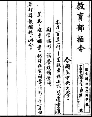 1937年9月13日教育部准迁重庆的批文