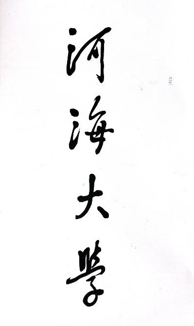 1985年邓小平亲笔为河海大学题写校名